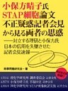 小保方晴子氏STAP細胞論文不正疑惑　記者会見から見る両者の思惑　ーー対立する理研と小保方氏　日本の信用を失墜させた記者会見速報ーー