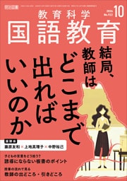 国語教育 2026年10月号 結局、教師はどこまで出ればいいのか