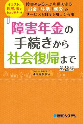 障害年金の手続きから社会復帰まで 第2版