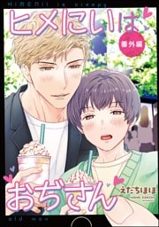 ヒメにいはおぢさん番外編