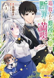 追放された悪役令嬢は断罪を満喫する（コミック） 5