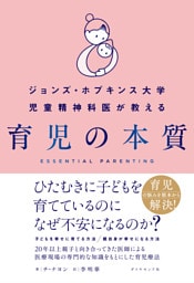 ジョンズ・ホプキンス大学児童精神科医が教える 育児の本質