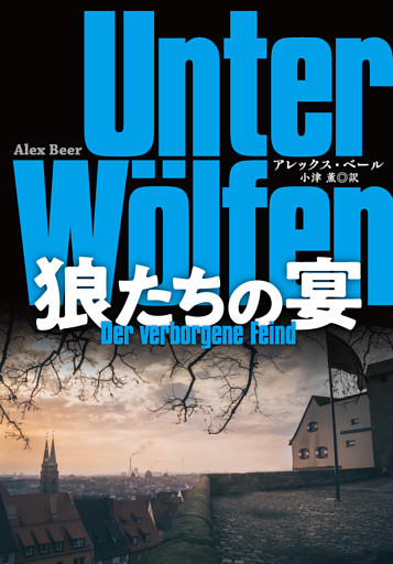 狼たちの宴