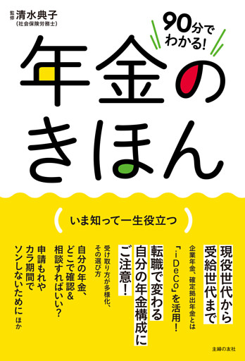 ９０分でわかる！　年金のきほん
