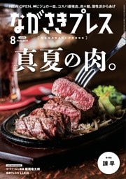 ながさきプレス 8月号