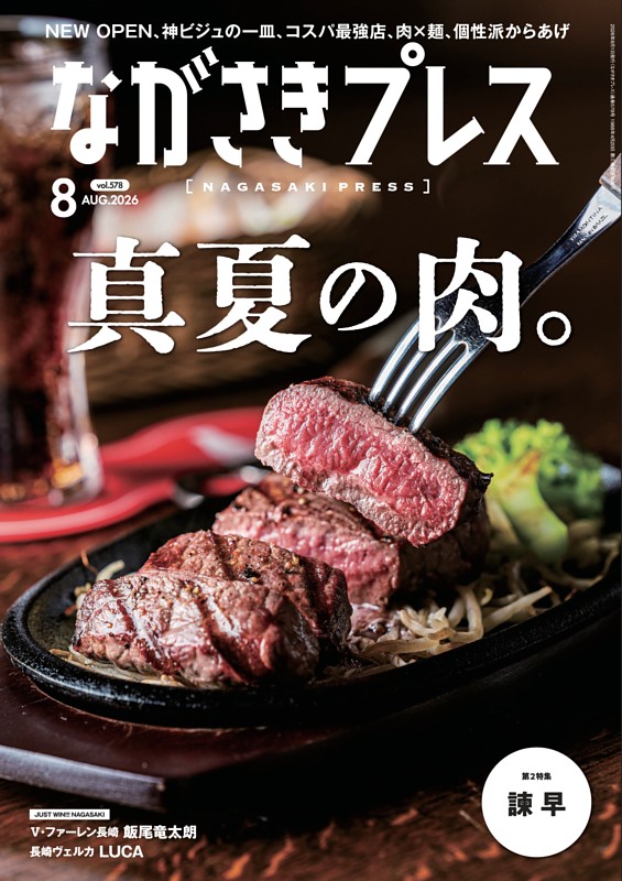 ながさきプレス 8月号