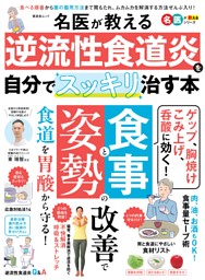 名医が教える 逆流性食道炎を自分でスッキリ治す本 表紙