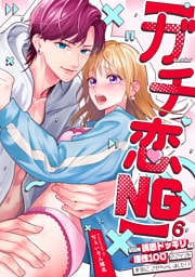 【ガチ恋NG】なのに誘惑ドッキリで理性100のアイツを本気にさせちゃいました！？【TL版】(6)