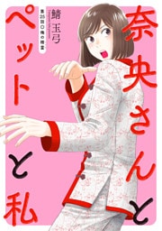 奈央さんとペットと私 分冊版 25