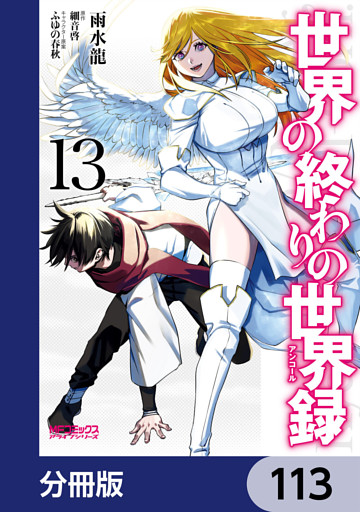 世界の終わりの世界録【分冊版】　113