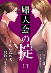婦人会の掟～あなたの夫、寝取ります～１１