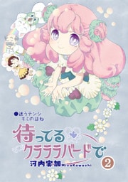 待ってるクラララバードで(2)