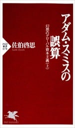 アダム・スミスの誤算