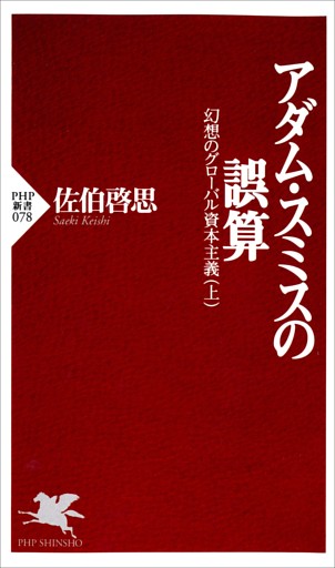 幻想のグローバル資本主義
