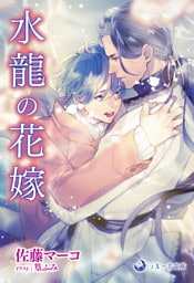 水龍の花嫁