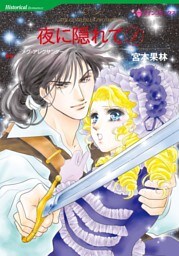夜に隠れて １巻【分冊】 10巻