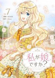 私が娘ですか？ 7