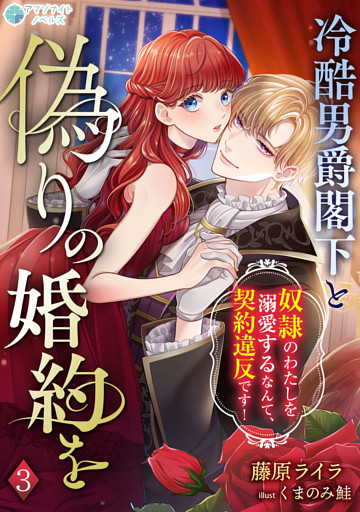 冷酷男爵閣下と偽りの婚約を～奴隷のわたしを溺愛するなんて、契約違反です！～（３）