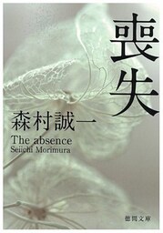 喪失