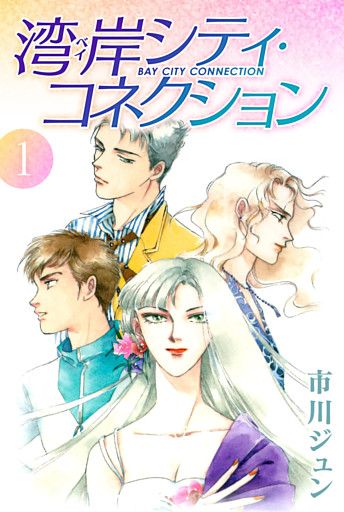湾岸シティ・コネクション