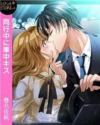 同行中に車中キス　ＬＯＶＥ　ＳＴＯＲＭ