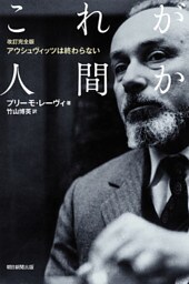 改訂完全版　アウシュヴィッツは終わらない　これが人間か