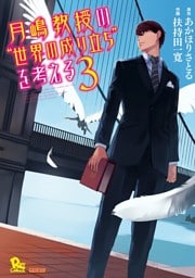 月嶋教授の“世界の成り立ち”を考える（３）