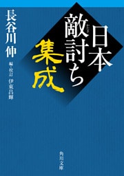 日本敵討ち集成