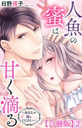 人魚の蜜は甘く滴る～あなたの種をください～【合冊版】2
