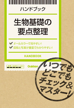生物基礎の要点整理