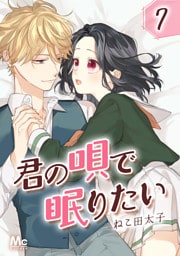 君の唄で眠りたい 7