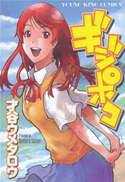 ギジポコ