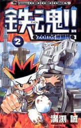 鉄魂！！ＺＯＩＤＳ核闘技（２）