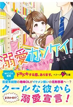 溺愛カンケイ！