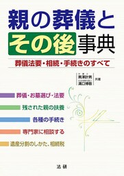 親の葬儀とその後事典　葬儀法要・相続・手続きのすべて