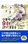 少年サッカーは9割親で決まる
