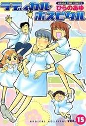 ラディカル・ホスピタル 15巻
