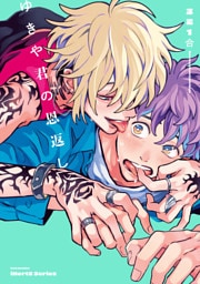 【単話版】ゆきや君の恩返し　1話