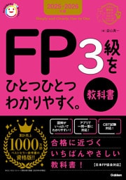 資格をひとつひとつ 2025-2026年版 FP3級をひとつひとつわかりやすく。《教科書》