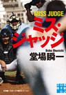 ミス・ジャッジ