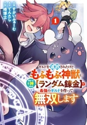 ギルドを追放されたけどもふもふ神獣に授かった神スキル【ランダム錬金】で最強のギルドを作って無双します 1巻