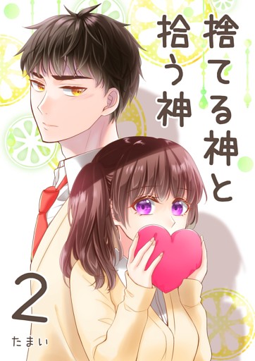 捨てる神と拾う神 2巻