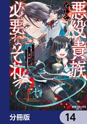 悪役貴族として必要なそれ【分冊版】　14