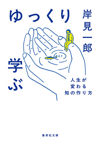 ゆっくり学ぶ　人生が変わる知の作り方