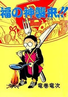 福の神襲来！！