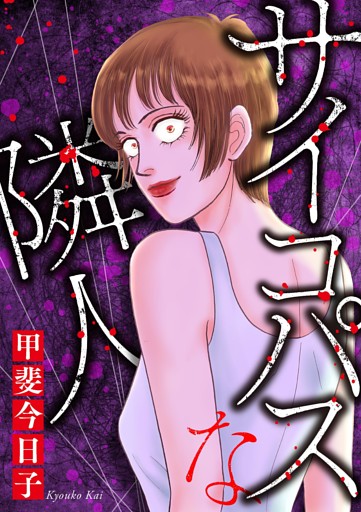 サイコパスな隣人（１）