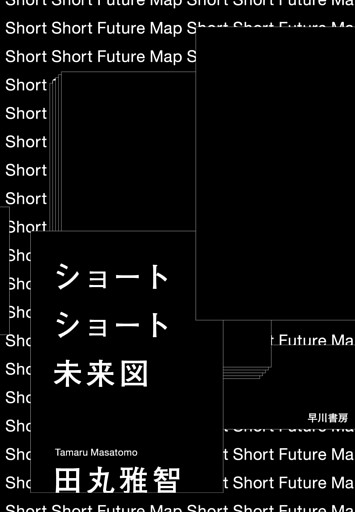 ショートショート未来図