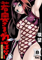 若奥さまは忍ばない～令和抜け忍伝～ 8