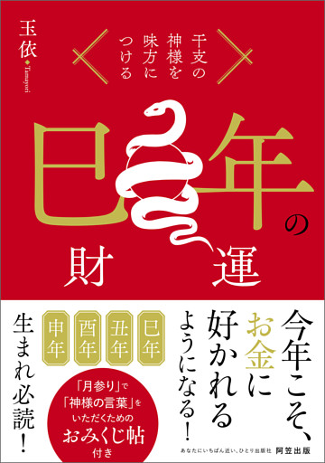 干支の神様を味方につける　巳年の財運