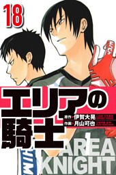 エリアの騎士 18（ハーパーコリンズ・ジャパン×アルト出版）